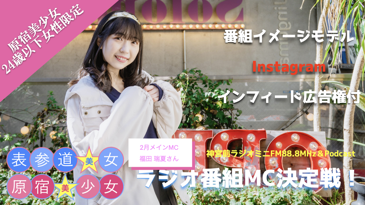 『原宿美少女×表参道美女』ラジオ番組MC決定戦！〜原宿美少女編〜3