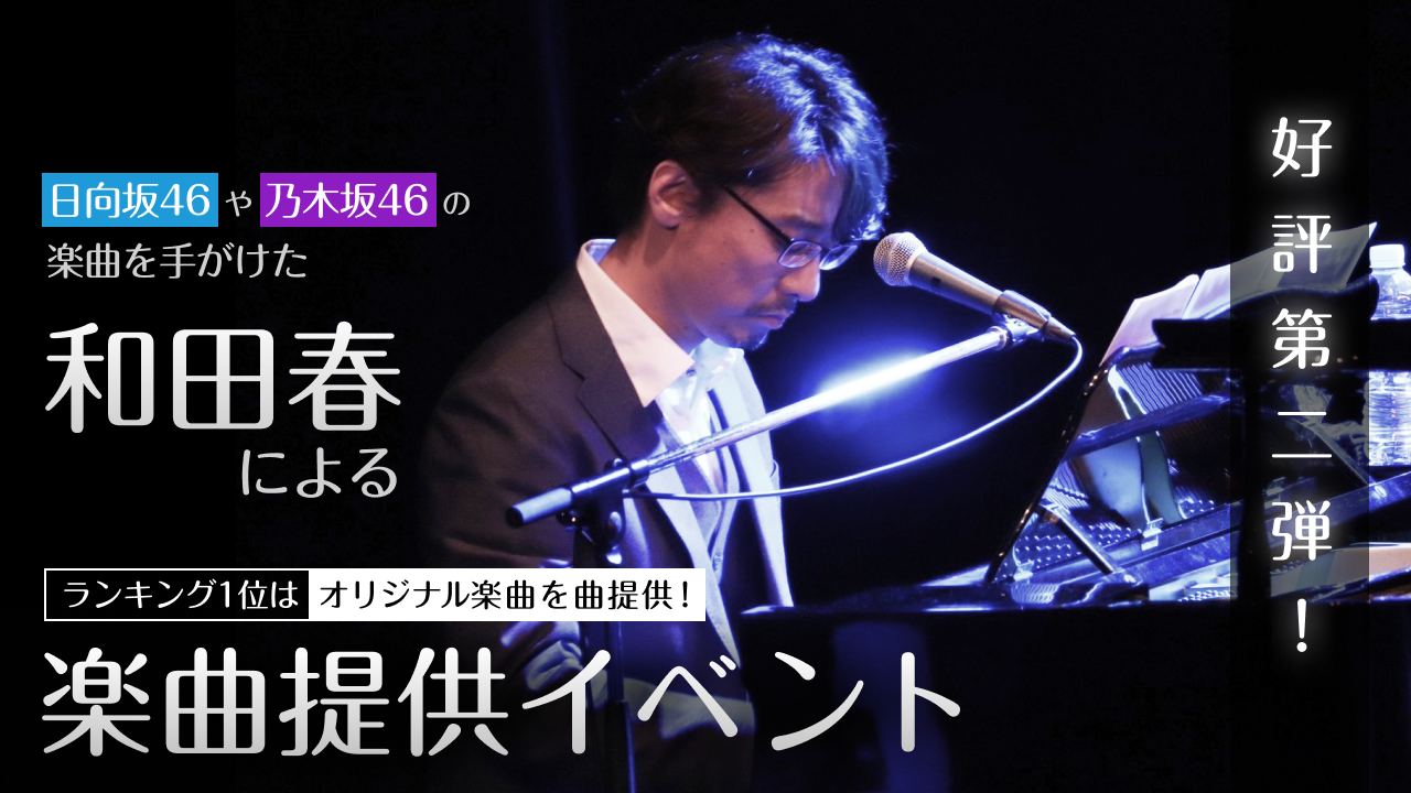 日向坂46の「君は0から1になれ」などを手掛けた「和田春」による楽曲提供イベント!