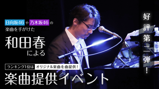 日向坂46の「君は0から1になれ」などを手掛けた「和田春」による楽曲提供イベント！