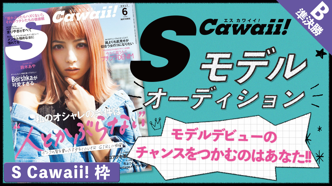 【S Cawaii!枠 準決勝B】雑誌「S Cawaii!」モデル出演権オーディション