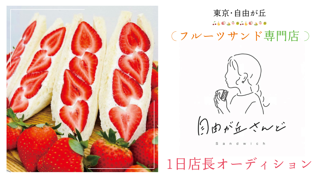 東京・自由が丘のフルーツサンド専門店『自由が丘さんど』1日店長オーディション Vol.6