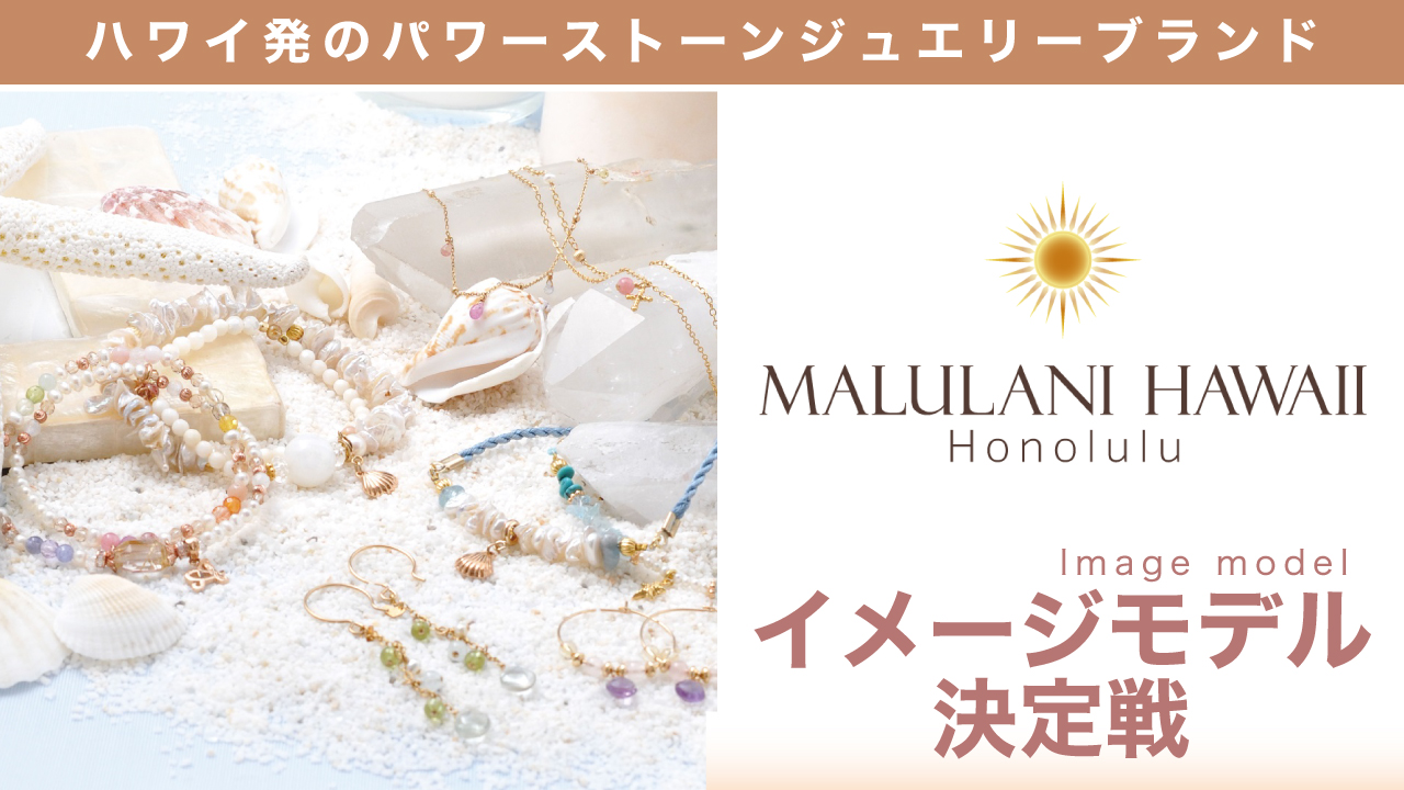 ハワイ発のジュエリーブランド『MALULANI HAWAII』イメージモデル決定戦