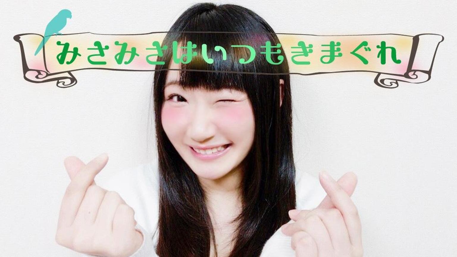 みさみさはいつもきまぐれ - プロフィール - SHOWROOM(ショールーム)