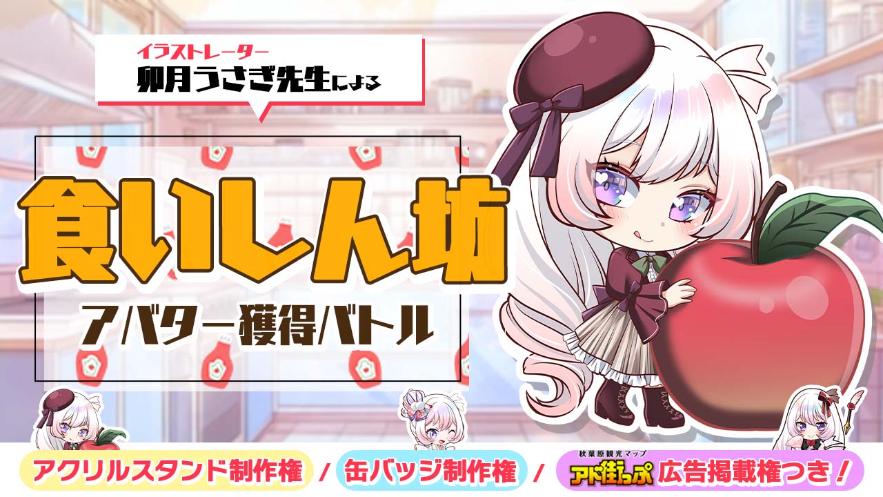 卯月うさぎ先生による『食いしん坊』アバター獲得バトル 2025
