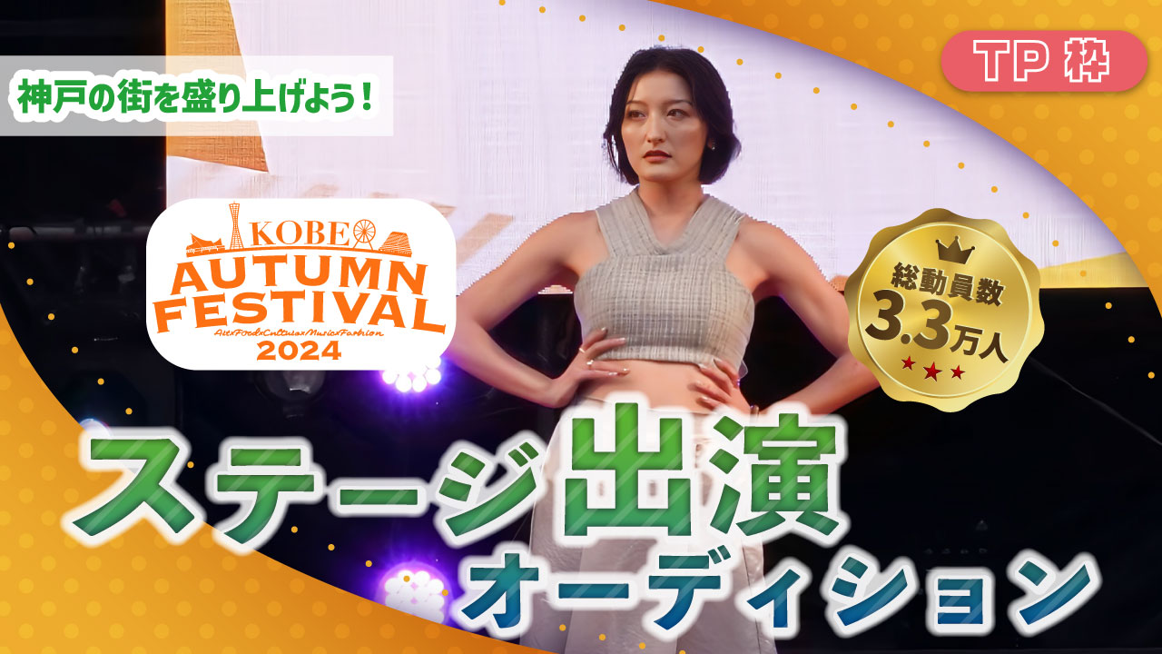 【TP枠】KOBE AUTUMN FESTIVAL ステージ出演オーディション