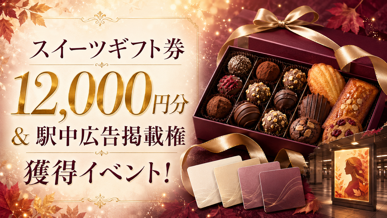秋のご褒美に!スイーツギフト券12,000円分&駅中広告掲載権獲得イベント!