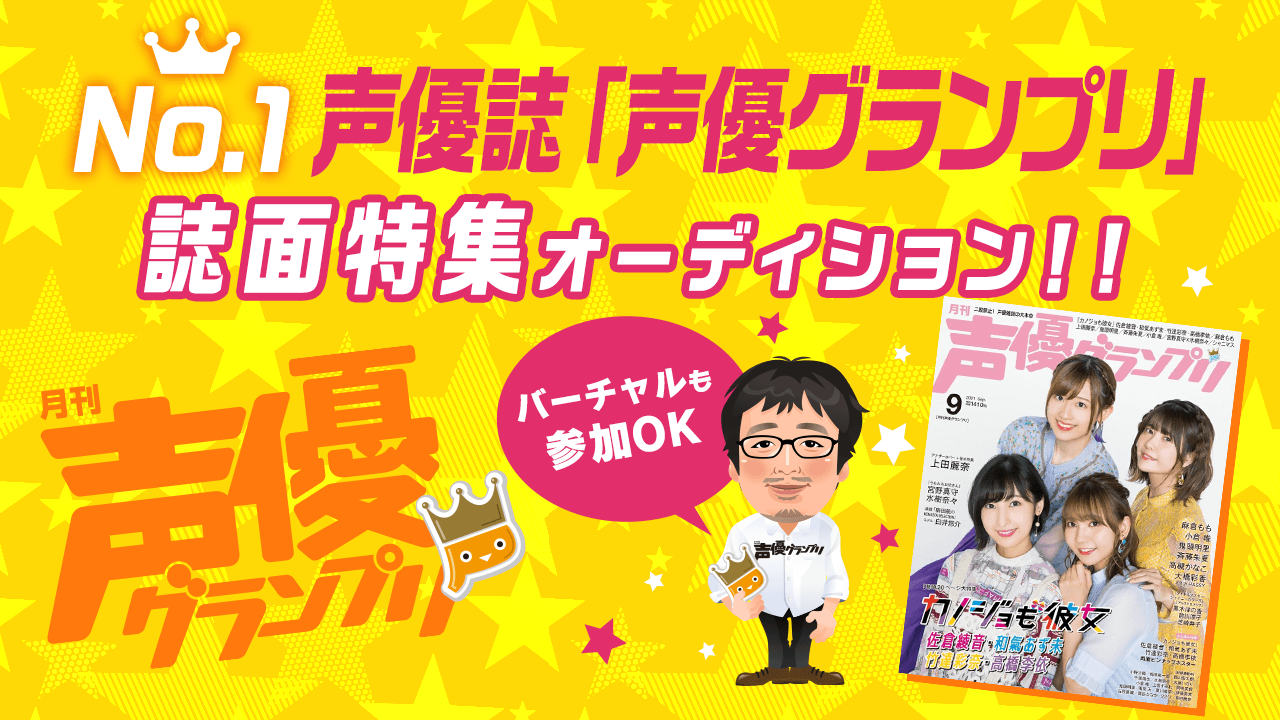 雑誌『声優グランプリ』27周年号！誌面特集オーディション！