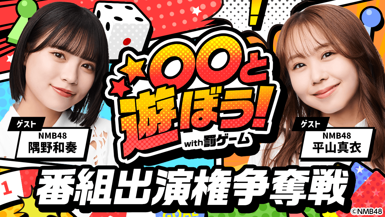 「〇〇と遊ぼう!with罰ゲーム」番組出演権争奪戦