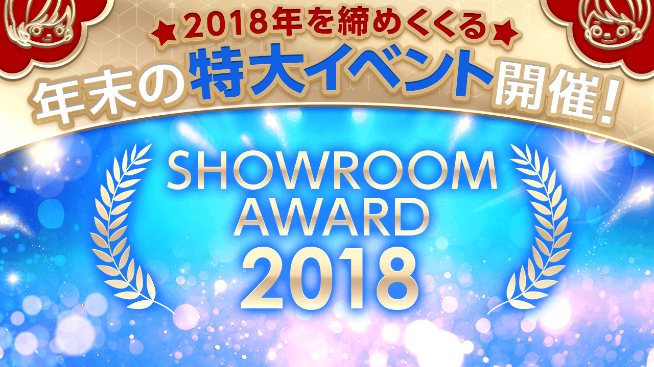 SHOWROOM AWARD presents！2018年を締めくくる特大イベント開催