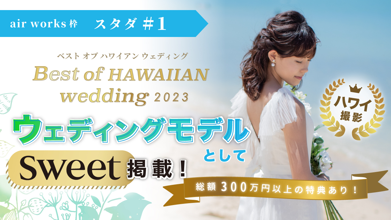 【aws枠】Best of HAWAIIAN wedding2023 スタダ#1