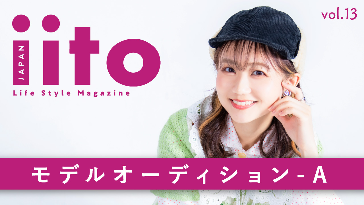 iitoJAPAN モデルオーディション vol.13-A
