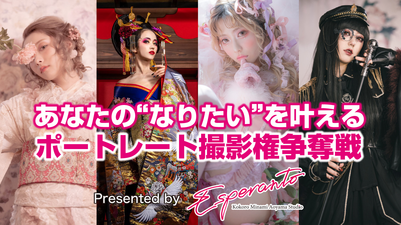 あなたの“なりたい”を叶えるプレミアムポートレート撮影権争奪戦