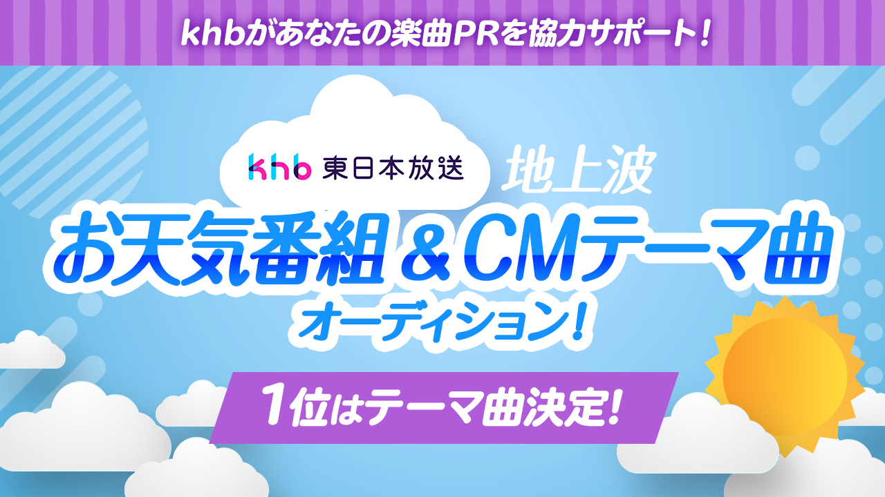 2024年放送!地上波お天気番組&CMテーマ曲オーディション!