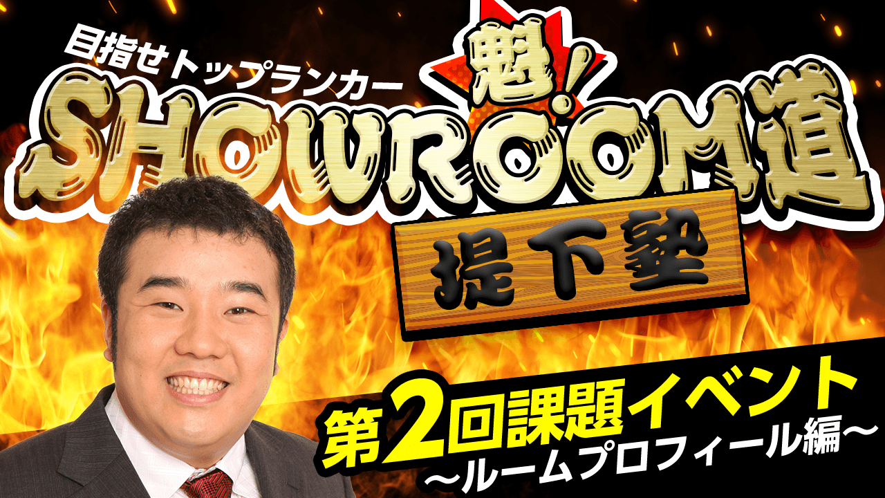 魁！SHOWROOM道 第2回課題イベント～ルームプロフィール編～