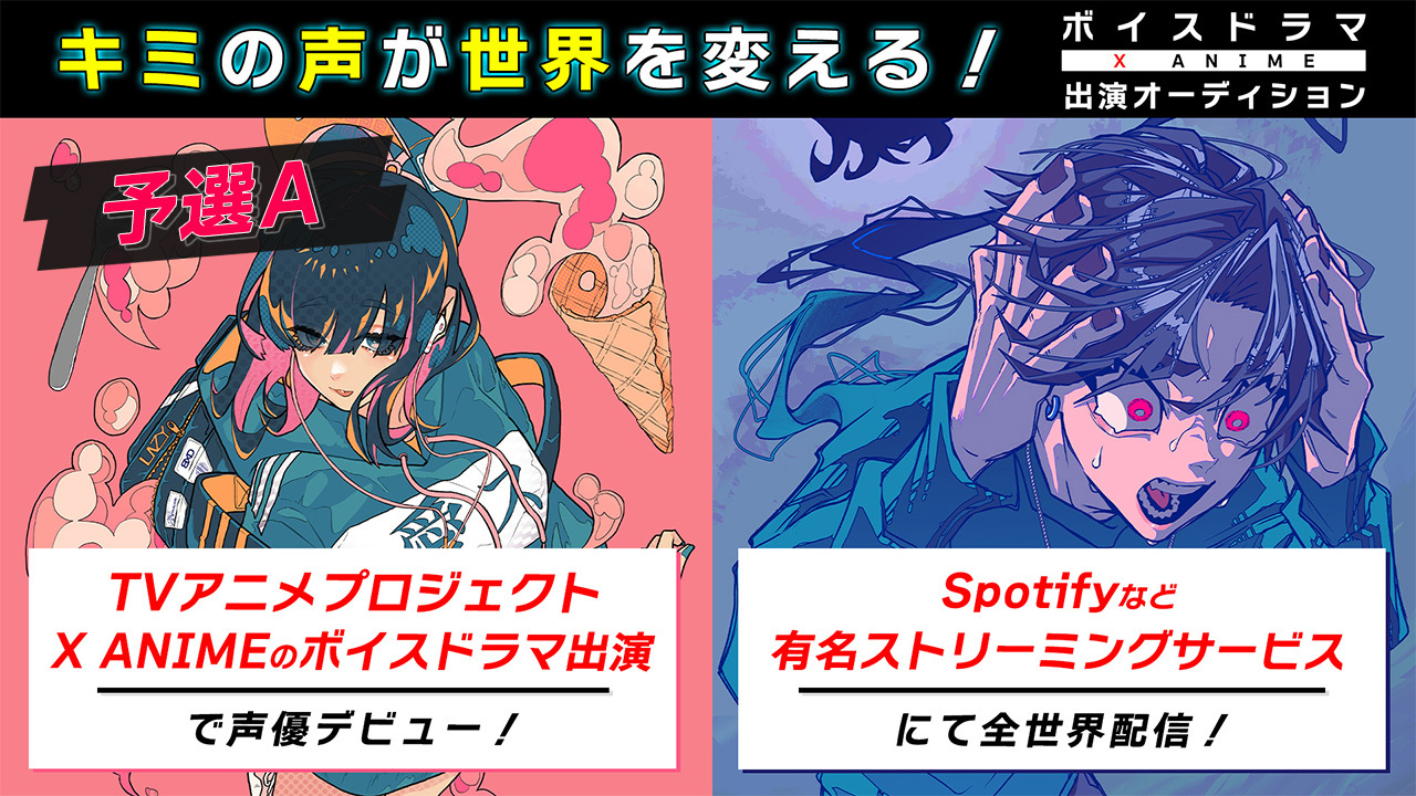 【予選A】TVアニメプロジェクト「X Anime」のボイスドラマ出演オーディション