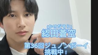 綛田蒼空@36回ジュノンボーイ挑戦中！