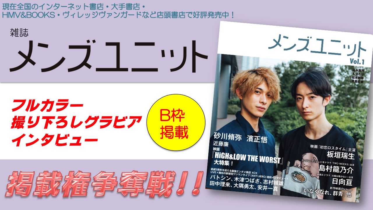 雑誌「メンズユニット」フルカラーグラビア&インタビュー掲載権争奪戦!(掲載B枠)