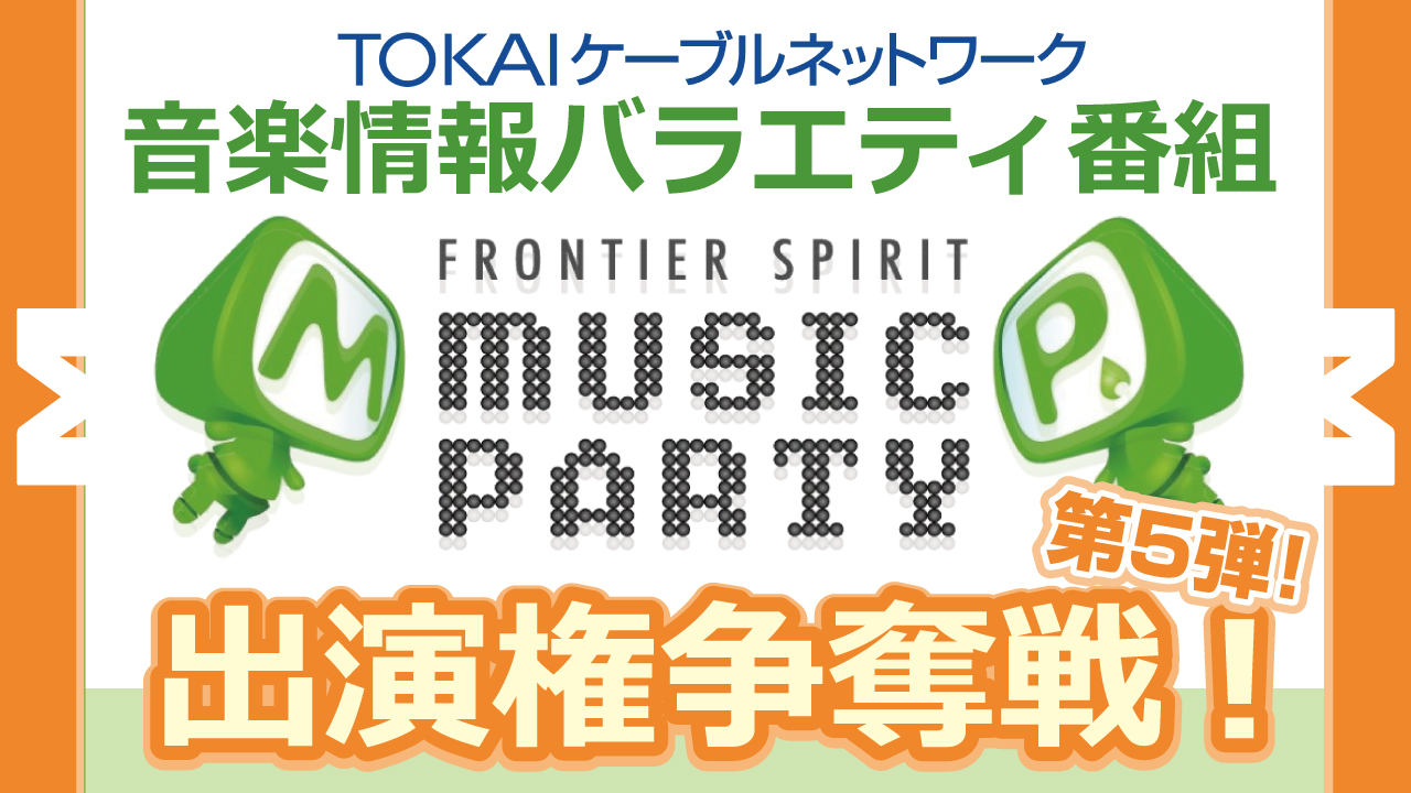 TCN音楽情報バラエティ番組『MUSIC PARTY』出演権争奪戦！第5弾！！
