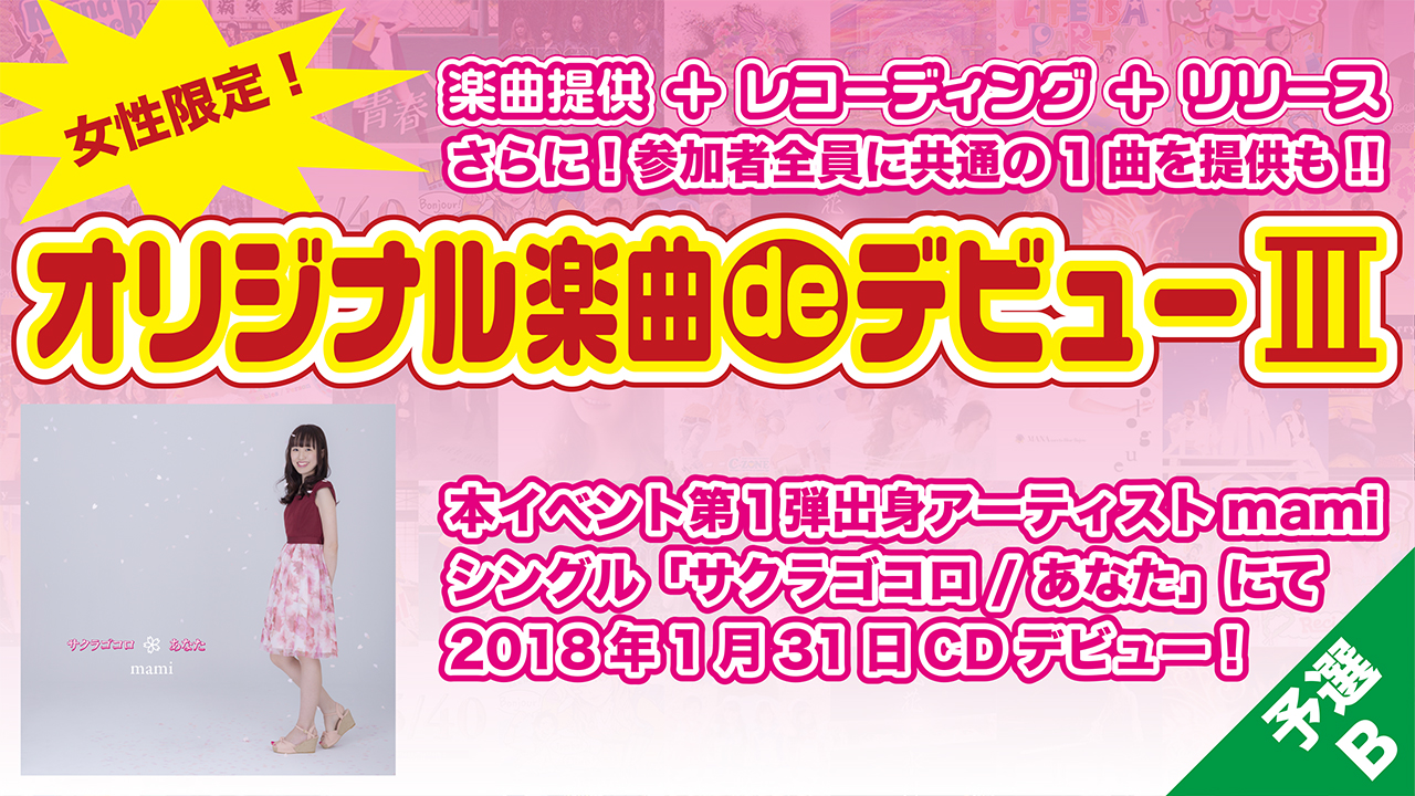【予選Bブロック】オリジナル楽曲deデビュー3