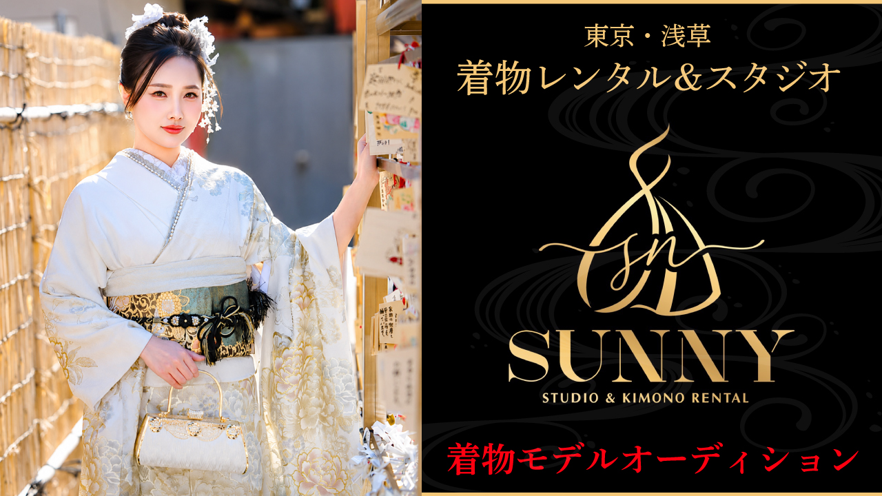 【東京・浅草】着物レンタル＆スタジオ『SUNNY』2026冬の着物モデルオーディション
