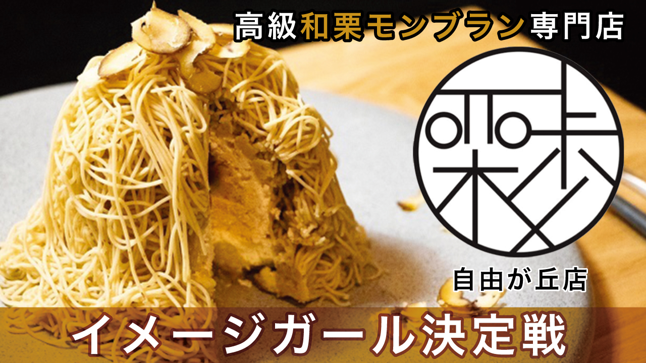高級和栗モンブラン専門店『栗歩 自由が丘店』イメージガール決定戦