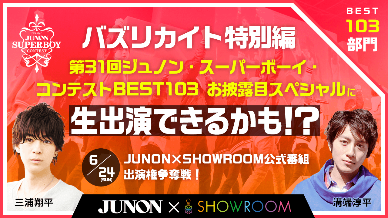 【BEST103部門】JUNON×SHOWROOM公式番組 特別編への出演権争奪戦!