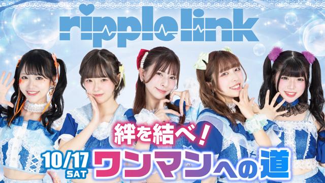 絆を結べ！『ripple link』10/17 Sat.ワンマンライブへの道