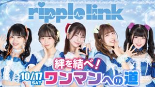 絆を結べ！『ripple link』10/17 Sat.ワンマンライブへの道