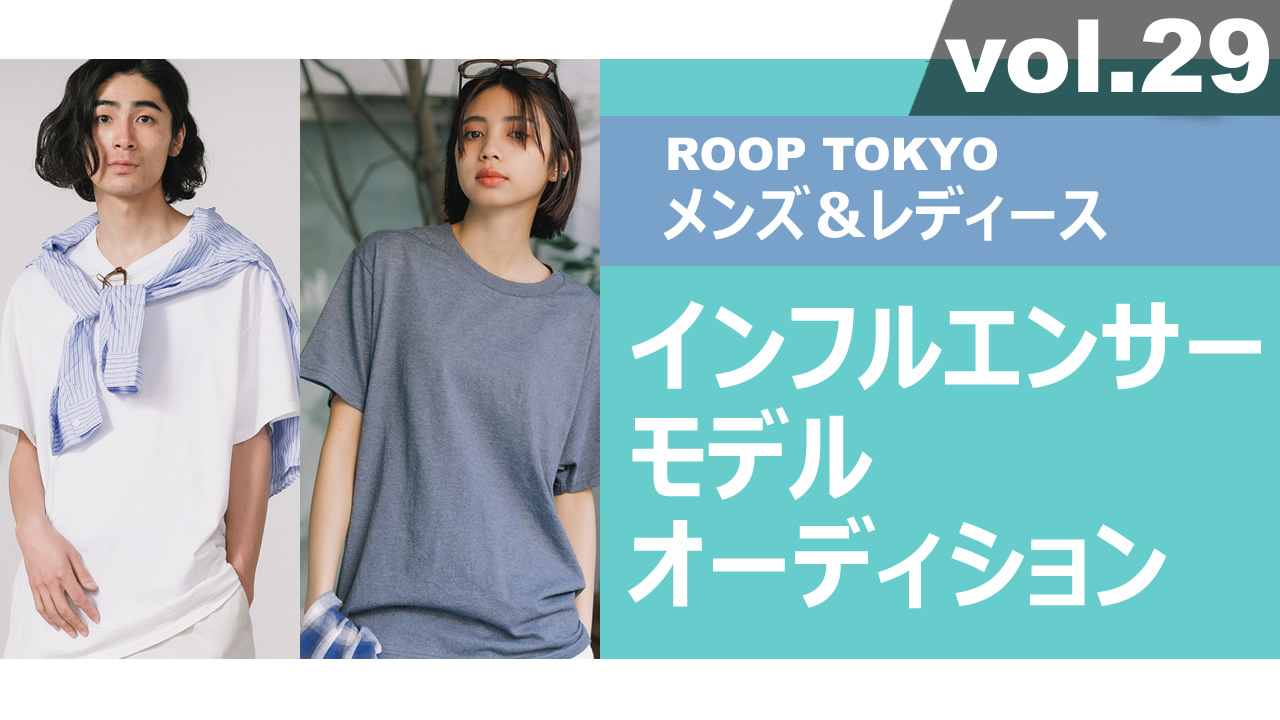 ROOP TOKYOメンズ&レディースインフルエンサーモデルオーディションvol.29