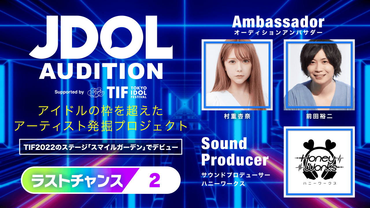 【2】ラストチャンス！JDOL AUDITION supported by TIF