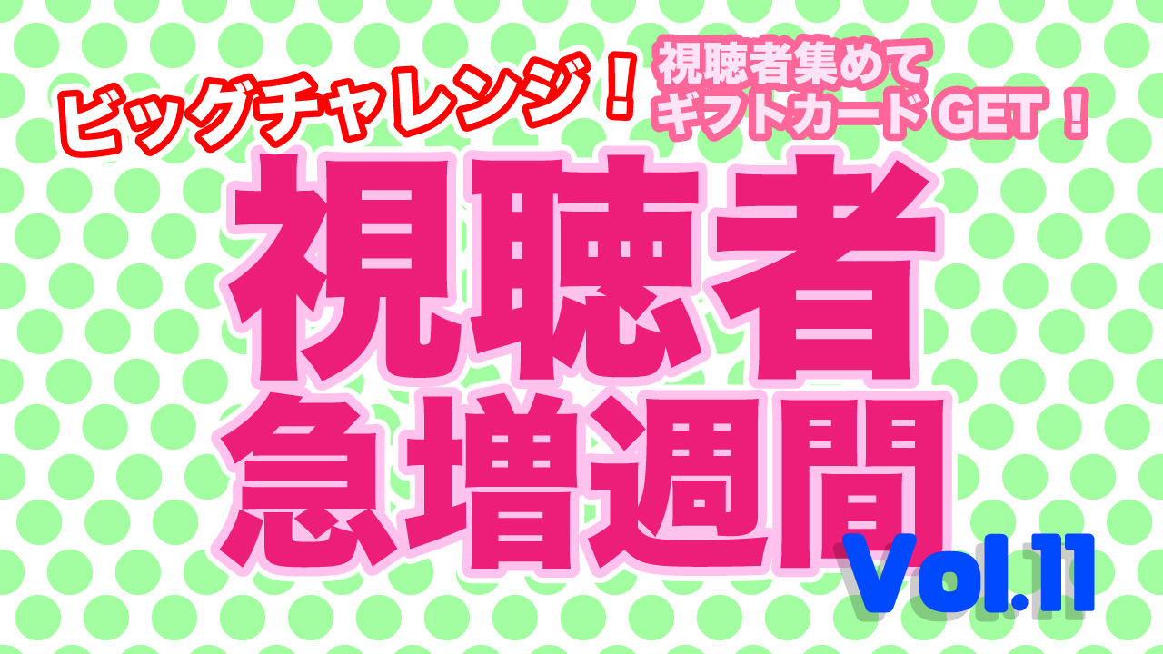 ビッグチャレンジ視聴者急増週間Vol.11