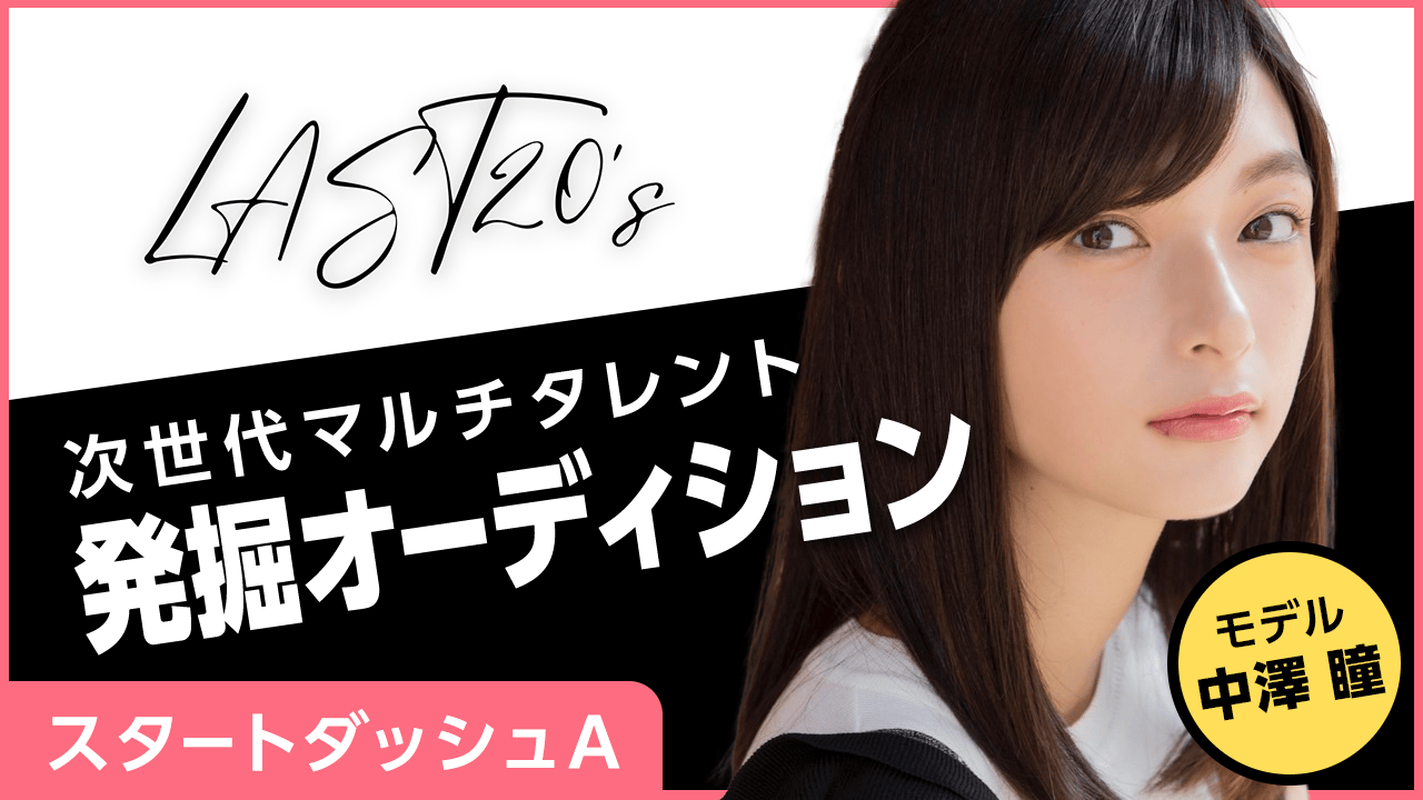 【スタートダッシュA】LAST20's〜次世代マルチタレント発掘オーディション〜