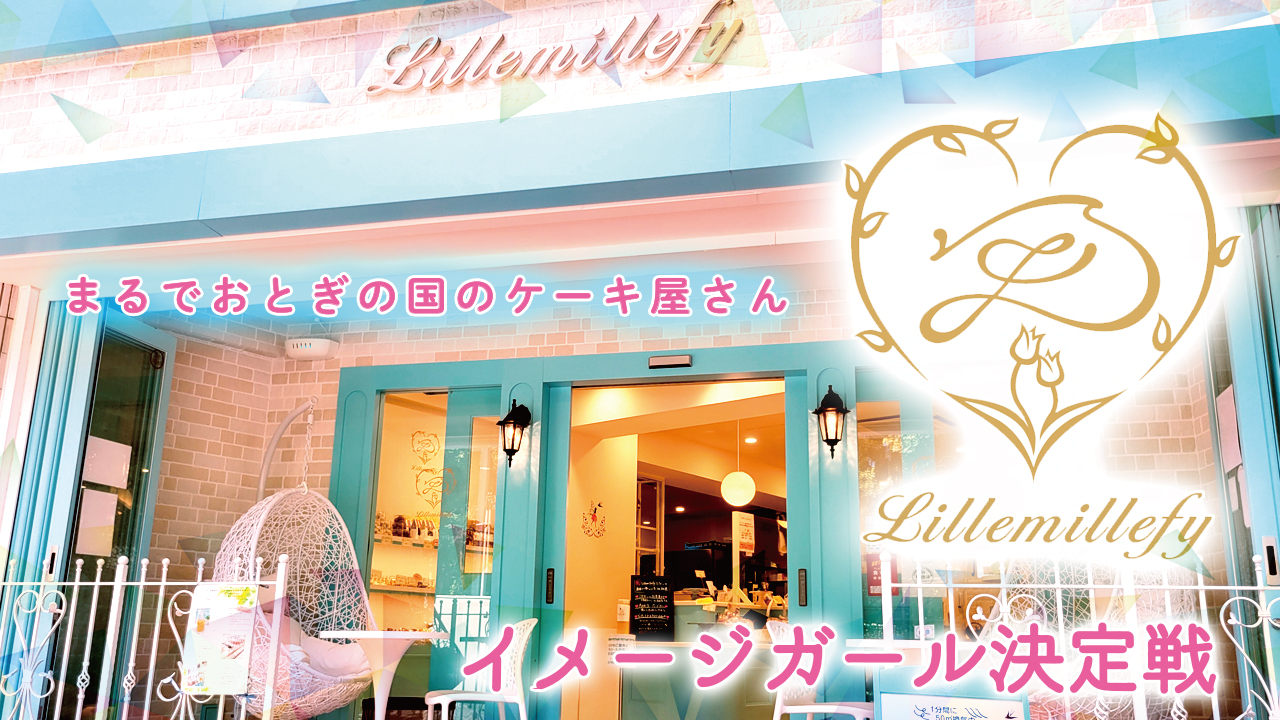 まるでおとぎの国のケーキ屋さん『Lillemillefy』イメージガール決定戦