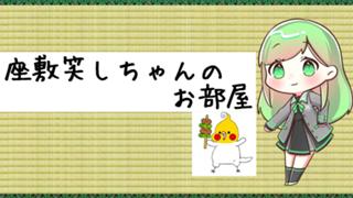 座敷笑しちゃんのお部屋【ありがとう！】