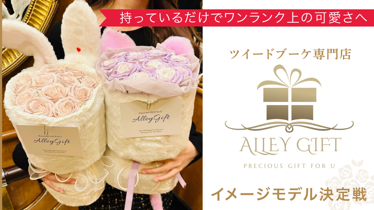 高級ツイードブーケ専門店『AlleyGift』イメージモデル決定戦 2024春夏