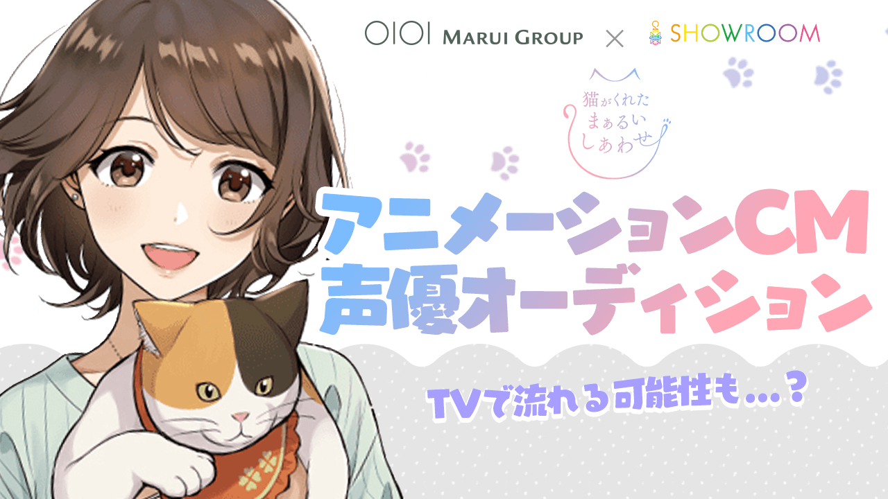 【丸井グループ × SHOWROOM】アニメーションCM 声優オーディション