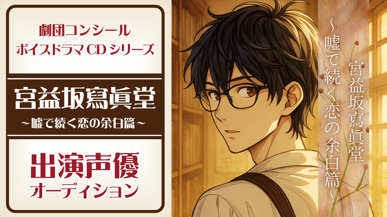 ボイスドラマCD『宮益坂寫眞堂 ~嘘で続く恋の余白篇~』出演声優オーディション