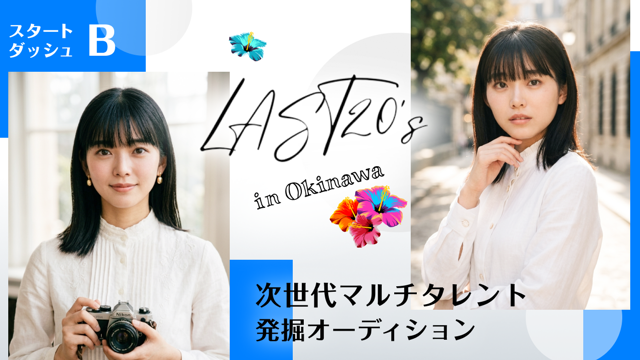 【スタートダッシュB】LAST20's in Okinawa