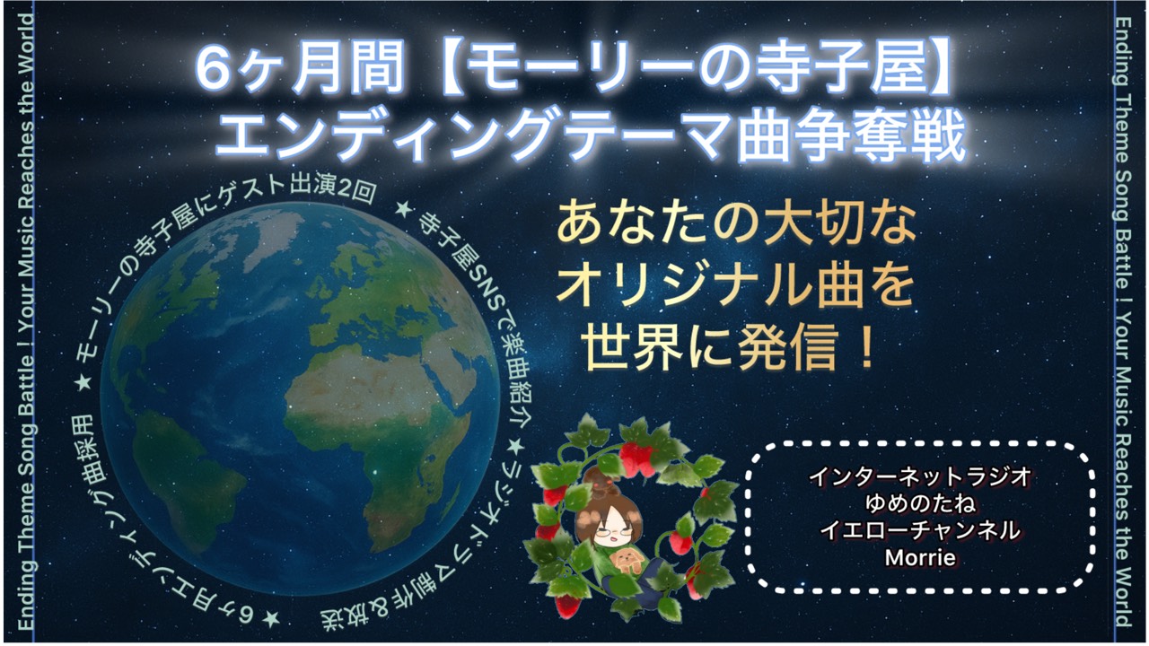 6ヶ月間【モーリーの寺子屋】エンディングテーマ曲争奪戦！