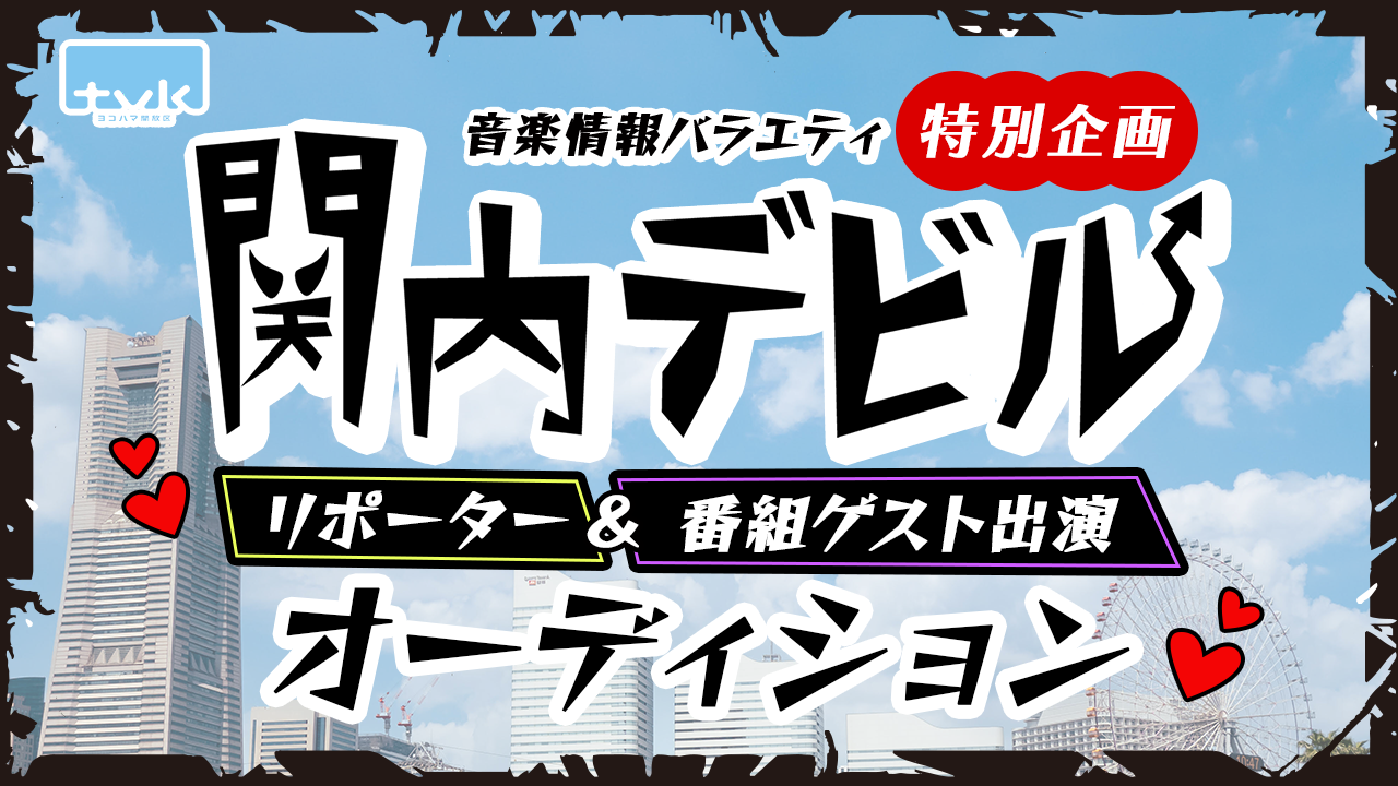神奈川女子旅(仮)リポーター&番組ゲスト出演オーディション