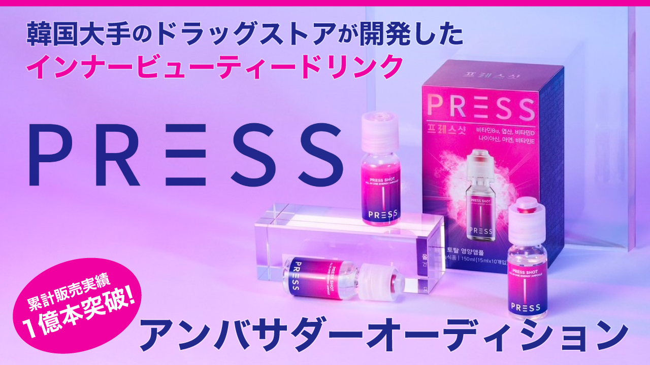 韓国で累計販売実績1億本突破!『PRESS SHOT』アンバサダーオーディション