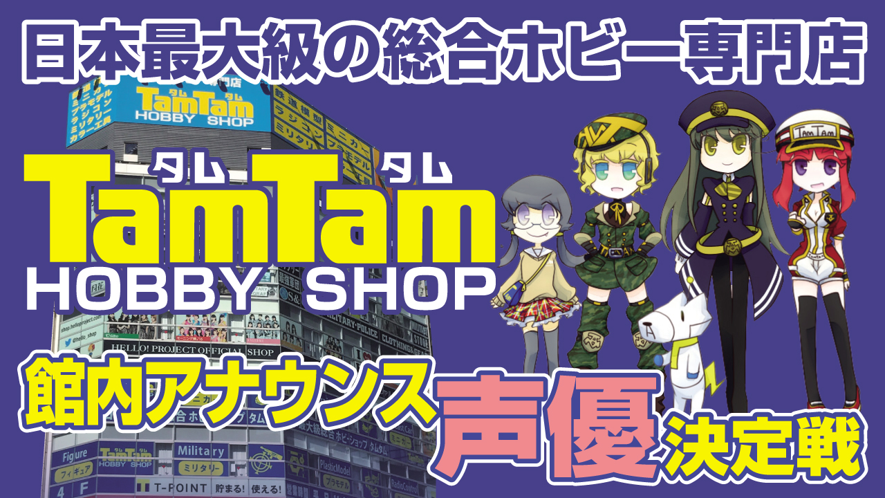 日本最大級の総合ホビー専門店チェーン『TamTam』館内アナウンス声優決定戦!