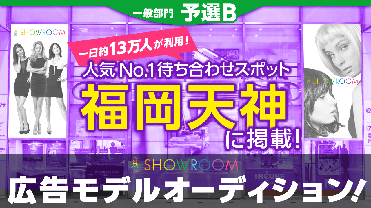 【一般部門・予選B】福岡人気No.1待ち合わせスポットに掲載！広告モデルオーディション！