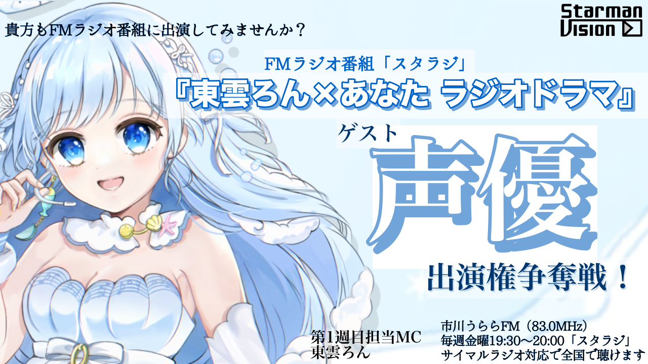 「東雲ろん×あなた ラジオドラマ」ゲスト声優出演権争奪戦!2