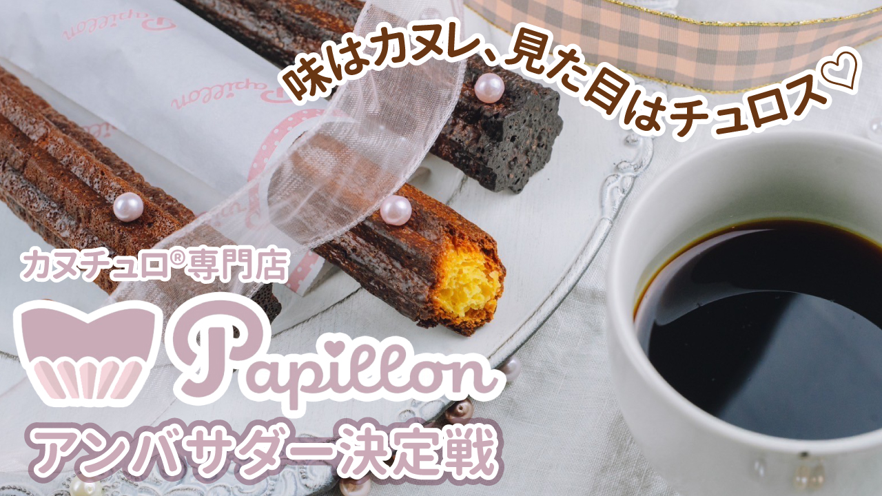 味はカヌレ、見た目はチュロス♡カヌチュロ®︎専門店『Papillon』アンバサダー決定戦