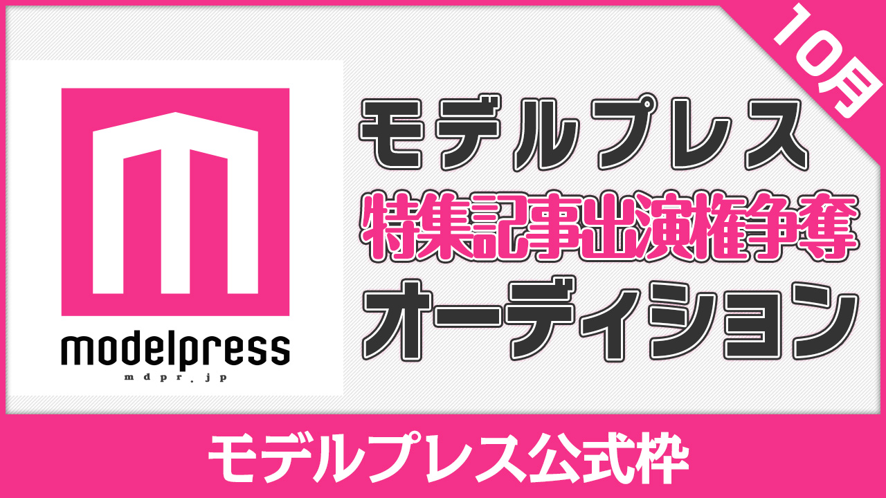 【モデルプレス枠】モデルプレス出演権争奪オーディション【10月】