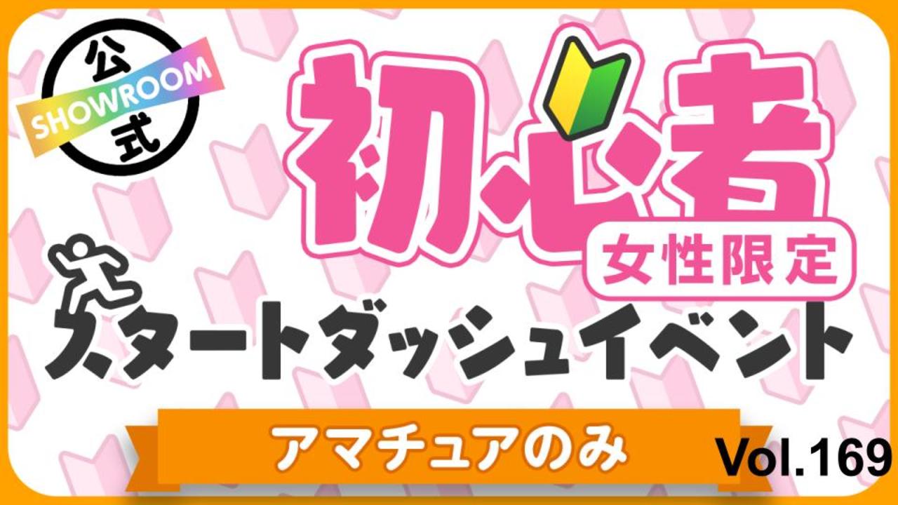 【アマチュア女性】初心者スタートダッシュイベント Vol.169
