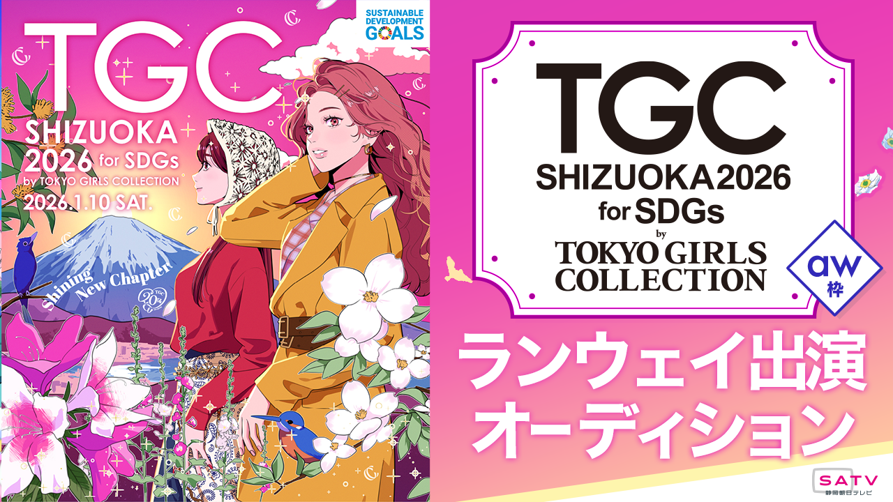【aw枠】『SDGs推進 TGCしずおか2026』ランウェイ出演オーディション