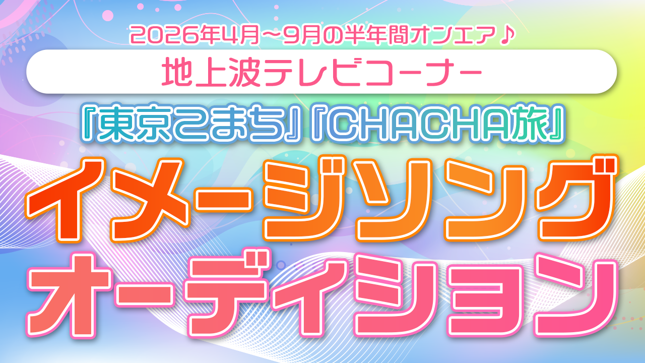 地上波TVコーナー『東京こまち』『CHACHA旅』イメージソング起用オーディション