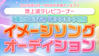 地上波TVコーナー『東京こまち』『CHACHA旅』イメージソング起用オーディション